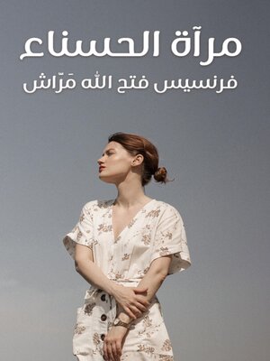 cover image of مرآة الحسناء